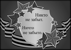 Георгиевская лента и звезды - картинки для гравировки